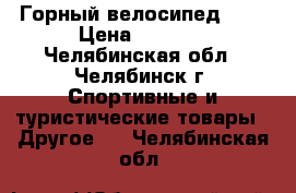 Горный велосипед 24“ › Цена ­ 4 000 - Челябинская обл., Челябинск г. Спортивные и туристические товары » Другое   . Челябинская обл.